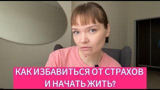 КАК ИЗБАВИТЬСЯ ОТ СТРАХА? Эти техники тебе помогут!