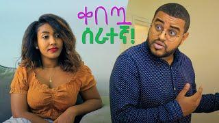 ቀበጧ ቤት ሰራተኛ !