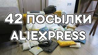 42 ПОСЫЛКИ С ALIEXPRESS! ЖЕСТЬ! ОГРОМНАЯ ГОРА ПОСЫЛОК!