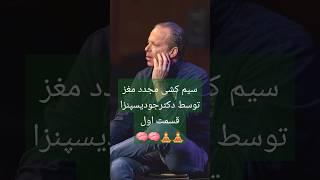 سیم کشی مجددمغز توسط دکتر جو دیسپنزا قسمت اول