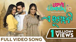 ଏ ରୂପବତି | A Rupabati | Full Video Song | Love In London | Anubhav Mohanty |  Swapna | Somya