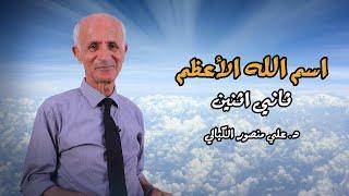اسم الله الأعظم ( ثاني إثنين ) - علي منصور كيالي