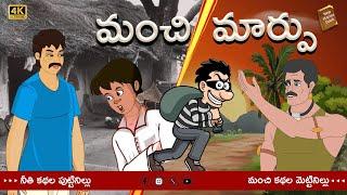 Telugu Stories  - మంచి మార్పు - stories in Telugu  - Moral Stories in Telugu - తెలుగు కథలు