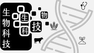 公民叮：科技發展與倫理(1)-生物科技與生命倫理