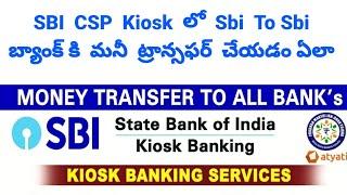 SBI CSP KIOSK BANKING SBI to SBI Free Money Transfer Any SBI Branch | SBI to SBI A/c మని ట్రాన్స్ఫర్