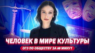 ЧЕЛОВЕК В МИРЕ КУЛЬТУРЫ | ОГЭ по обществознанию за 60 минут | Настя Коржева