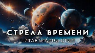 Артур Кларк-Стрела времени. Темпоральная фантастика