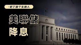 美聯儲降息，全球資産遭遇“黑色星期四”