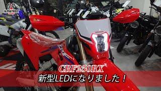 【CRF250RX】新型LEDヘッドライトのご紹介！（アルファスリー）