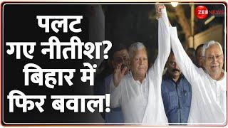 Bihar Politics Update: पलट गए नीतीश कुमार? बिहार में लालू ने किया खेला! | Nitish Kumar | Lalu Yadav