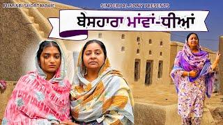 ਬੇਸਹਾਰਾ ਮਾਂਵਾਂ ਧੀਆਂ | Beshaara Mavvan dheeyan | Punjabi Short Movie 2024 @SinderpalSony