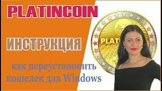 #PlatinCoin. ПЕРЕУСТАНОВКА  кошелька  для Windows ! #Платинкоин [PlatinCoin Ольга Ратиева-Попова]