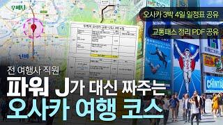 오사카 여행 코스 완벽 정리ㅣ3박 4일 일정표 나눔 (교토-USJ-오사카)ㅣ 교통 패스 추천