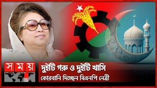 এবারও ফিরোজায় একাই ঈদ করছেন খালেদা জিয়া | Khaleda Zia | BNP | Eid ul-Adha | Somoy TV