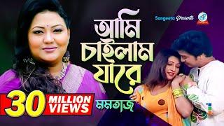 Ami Chailam Jare | আমি চাইলাম যারে | Momtaz | Music Video | Sangeeta