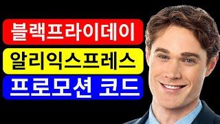 알리익스프레스 프로모션 코드 [2024년 12월] 블랙프라이데이 알리익스프레스 프로모션 코드 및 할인 쿠폰