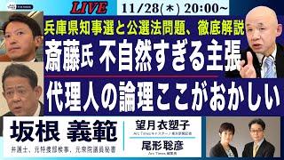 【坂根義範・斎藤知事側、不自然すぎる主張／代理人の論理、ここがおかしい／兵庫県知事選の公選法問題、徹底解説】11/28(木) 20:00~ ライブ(尾形×望月)