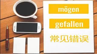 mögen/gefallen 德语/德文常见错误！#Shorts