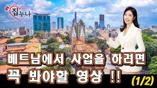 베트남에 집 사주는 누나 - 베트남에서 사업을 하려면 꼭 봐야할 영상 !! (1/2)