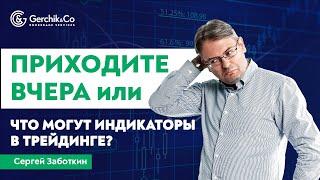 ИНДИКАТОРЫ в ТРЕЙДИНГЕ. Стоит ли пользоваться индикаторами, и какими? Сергей Заботкин.