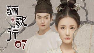 [ENG SUB] 《骊歌行 Court Lady》EP07：楚慕强吻傅柔，傅柔入宫当女官 |  主演：许凯、李一桐、檀健次 | 欢娱影视