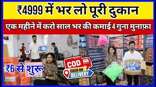 ₹4999 में भर लो पूरी दुकान | New Business ideas 2024 | Business Ideas 2024 | New Business Idea