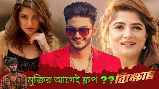 Bikkhov movie trailer review |  বিক্ষোভ মুভি ট্রেলার |  Shanto Khan | Srabanti Chatterjee |