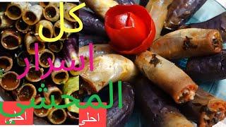 محشي الباذنجان ،والكوسه بكل خطواته واسراره اختيار الباذنجان والتاوير والتسويه مكونات خلطه تتاكل نية