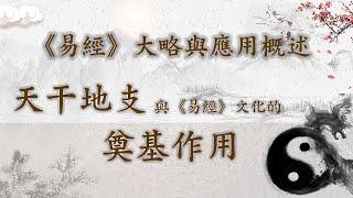 第103集：天干地支與《易經》文化的奠基作用【第09模塊：《易經》大略與應用概述】