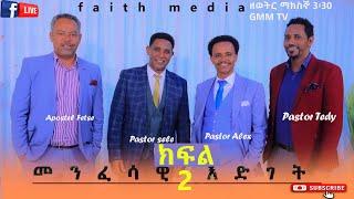 መንፈሳዊ እድገት ክፍል 2 //faith media