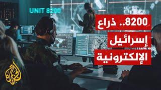 الوحدة التجسسية الإسرائيلية "8200".. ماذا تعرف عنها؟