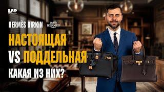 Birkin Hermès: Как отличить подделку от оригинала?