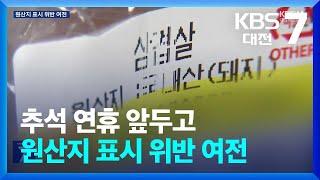 추석 연휴 앞두고 원산지 표시 위반 여전 / KBS  2024.09.05.