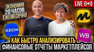 Анализ и аналитика финансового отчета маркетплейса wildberries Ozon yandex market unit экономика