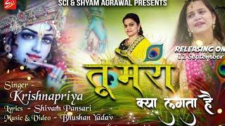 तू मेरा क्या लगता है ~ Krishna Priya ~ बड़ा ही प्यारा भजन 2020 ~ Tu Mera Kya Lagta Hai ~ Shyam Bhajan