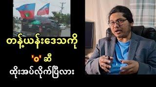 စစ်ကောင်စီ က တန့်ယန်းဒေသကို  ‘ဝ’ တပ်ဖွဲ့ ဆီ  ထိုးပေးလိုက်ပြီလား ဒါမှမဟုတ်....? - သုံးသပ်ချက်