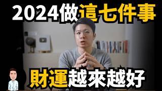 原來有錢人都在故意“養磁場”｜2024提升財運的七件事，你做了幾項？