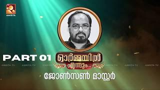 ഓർമ്മയിൽ എന്നും ജോൺസൺ മാസ്റ്റർ | #ormayilennum | PART 01 | #johnsonmaster |  #rameshpisharody |