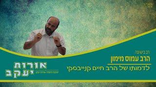 הרב עמוס מימון // לדמותו של מרן הרב חיים קנייבסקי