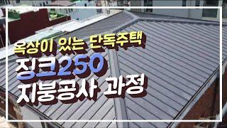 서울 중구 신당동 옥상이 있는 단독주택 징크250 지붕공사 과정 칼라강판 지붕개량공사