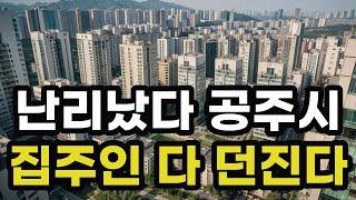 난리났다 공주시! 집주인들 다 던진다! 헐값으로 폭락한 아파트들은 어디? 충청남도 공주 집 값 시세 매매 가격 상승 하락 신축 재건축 급매물 분양 부동산 투자 전망