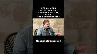 НЕТ СМЫСЛА БОРОТЬСЯ ЗА ЛИЧНОЕ СЧАСТЬЕ, ЕСЛИ ВАМ ГОВОРЯТ -      НЕТ Михаил Лабковский