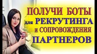 РЕКРУТИНГ 2022. Автоматизация рекрутинга и сопровождения партнёров. Боты в млм