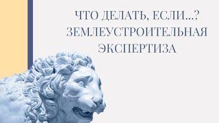 Землеустроительная экспертиза для суда: отвечаем на ваши вопросы