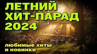 ЛЕТНИЙ ХИТ ПАРАД 2024 - Любимые клипы - Горячий видеосборник @muzparad