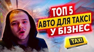 ТОП 5 АВТО для роботи в ТАКСІ БІЗНЕС класу в УКРАЇНІ | Яке авто обрати?!