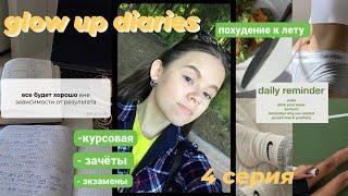 Я РЕШИЛА ПОЛНОСТЬЮ ИЗМЕНИТЬ СВОЮ ЖИЗНЬ | Glow up Diaries 4 серия