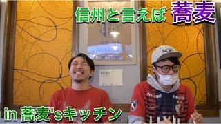 Jサポ必見！他サポも必見！信州松本と言えば蕎麦！かしまわりの幼馴染のお店「蕎麦'sキッチン」で食リポ！！