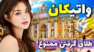 واتیکان کوچک ترین و قدرتمند ترین کشور دنیا : نگاهی به مقدس ترین مکان مسیحیت