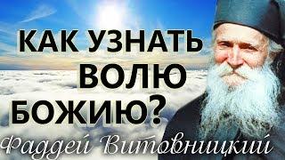 Как УЗНАТЬ ВОЛЮ БОЖИЮ? Старец Фаддей Витовницкий